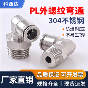 科西达304不锈钢PL气管接头L型直角快速快插8-02螺纹直通气动弯头