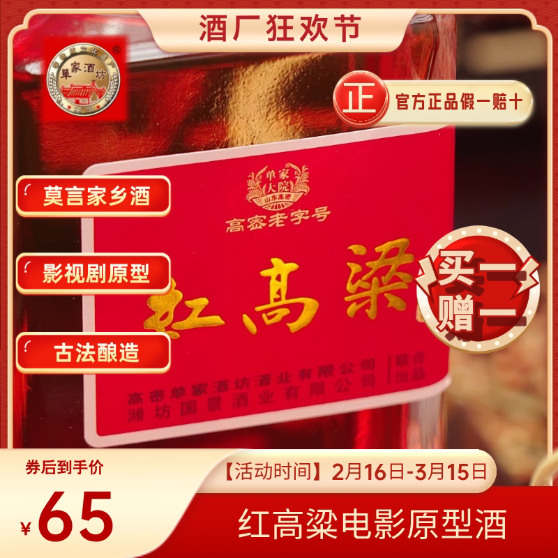 山东莫言家乡红高粱酒 52度纯粮枸杞红花大枣酒水礼袋礼盒整箱装