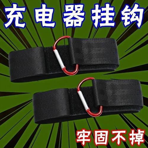 【充电方便了】电动车充电器收纳挂钩电瓶车充电固定挂绳绑带理线