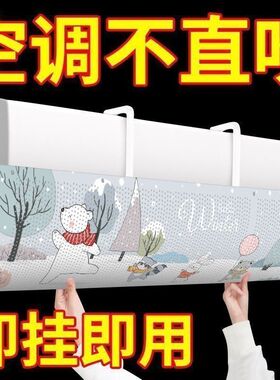 空调挡风板防直吹冷气出风口档板遮挡风罩壁挂式通用免安装挡板帘