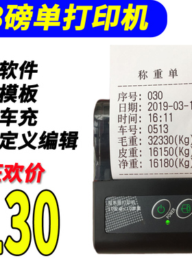 磅单随意打自定义编辑过榜单地磅称重单便携补录称重单磅单打印机