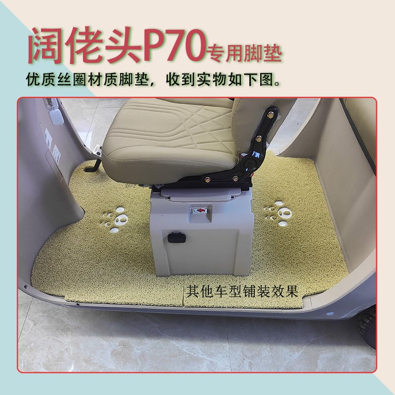 适用阔佬头P70电动三轮车脚垫防滑厚丝圈耐磨免裁脚踏板踩垫踏皮