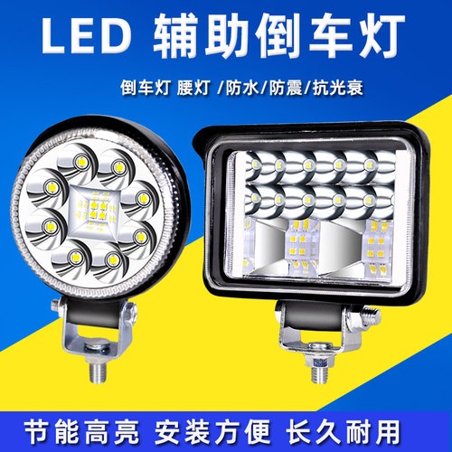 货车射灯农用车工程车倒车灯12V24伏侧灯腰灯汽车超亮倒车辅助灯
