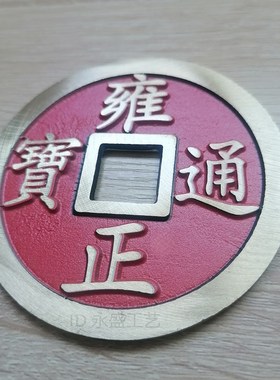 大五帝铜钱家居摆件顺治康熙雍正乾隆嘉庆门对门压门槛加厚五帝钱