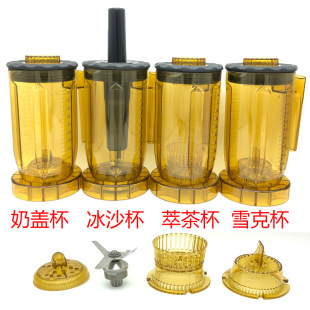 A8 S3 EJ816 ST萃茶机奶盖机碎茶商用沙冰机配件松泰萃茶冰沙杯子
