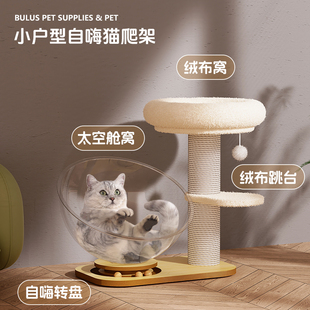 布鲁仕宠物用品太空舱转盘猫爬架家用不掉屑猫咪玩具猫窝爬架一体