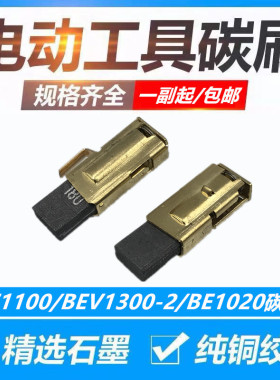 配麦太保BE1100/BEV1300-2/BE1020手电钻塑料焊枪坡口机碳刷包邮