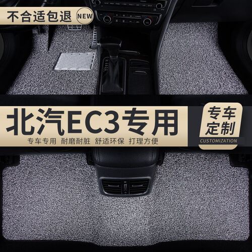 丝圈汽车脚垫地垫地毯车垫适用北汽新能源ec3专用装饰内饰改装 车