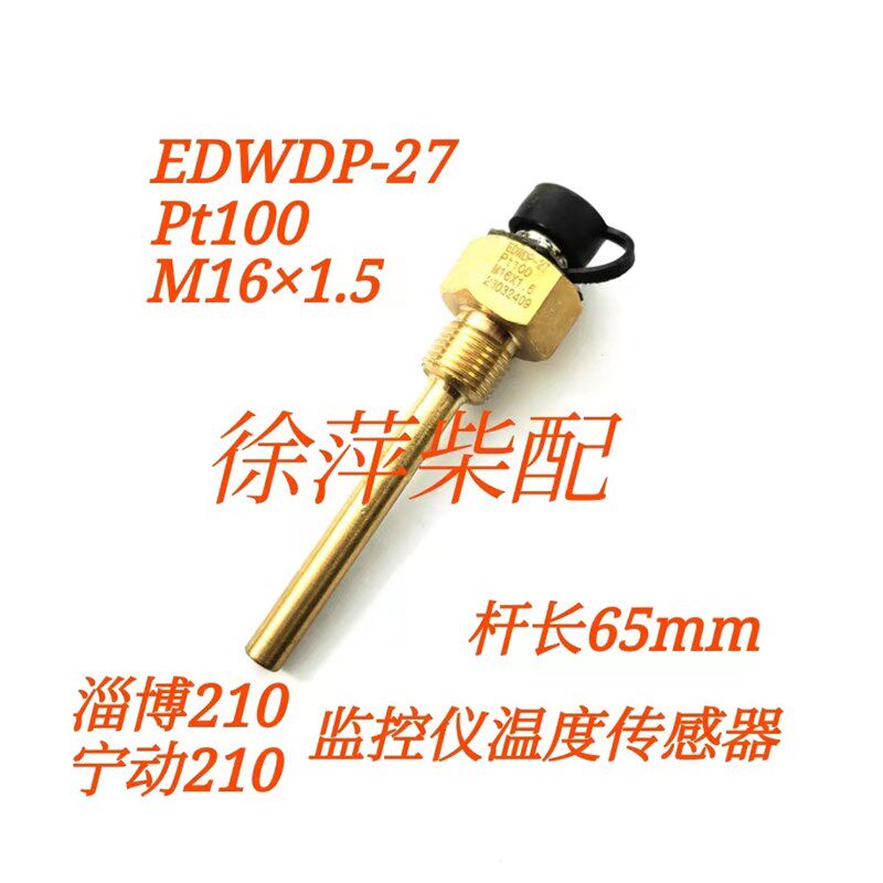 M16*1.5 Pt100温度传感器淄柴210/宁动210发电机组控制箱温度探头
