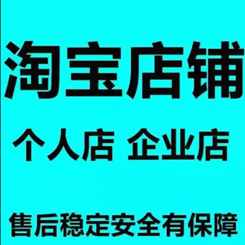淘宝个人白店引流店铺新店企业个人c开店个人c开店托管直通车服务
