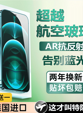 【超越航空玻璃AR抗反射】适用苹果16钢化膜iPhone15promax全屏覆盖16/14plus新款防窥ip13保护屏幕手机贴膜