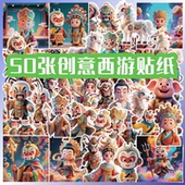 50张创意西游个性 创新防水贴纸装 饰手机电脑笔记本行李箱水杯桌面墙面收纳柜储物箱ipad门窗不干胶文具贴纸