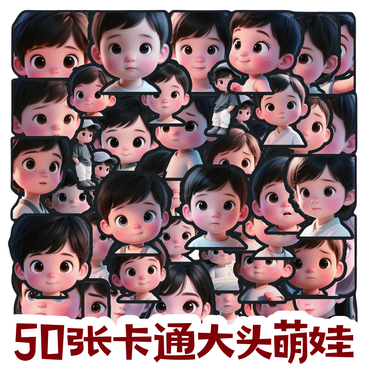 50张原创可爱大头萌娃儿童贴纸