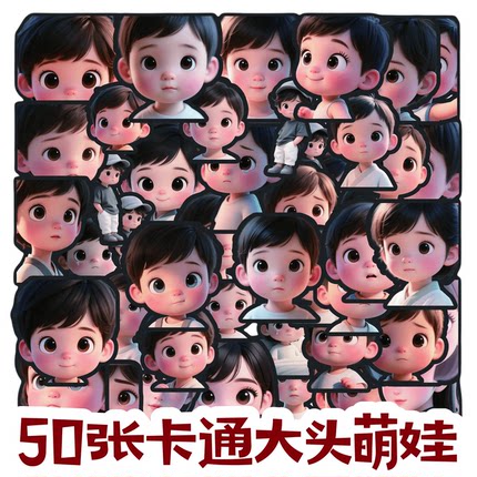 50张原创可爱卡通大头萌娃儿童贴纸DIY手机壳笔记本电脑水杯行李箱充电宝ipad桌面墙面遮丑防水文具装饰贴纸