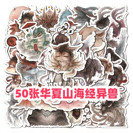 50张中国风华夏山海经异兽彩绘贴纸diy手机壳笔记本电脑水杯充电宝行李箱收纳柜储物箱桌面ipad不干胶贴纸