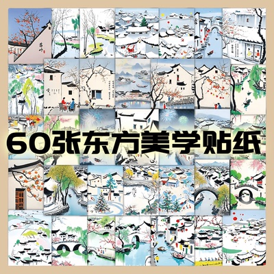 60张中国江南水墨东方美学贴纸