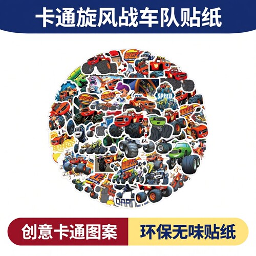 50张旋风战车队街头英雄防水贴纸