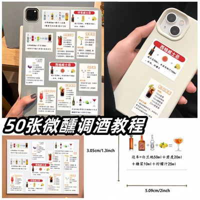 50张微醺调酒教程便利店配方贴纸