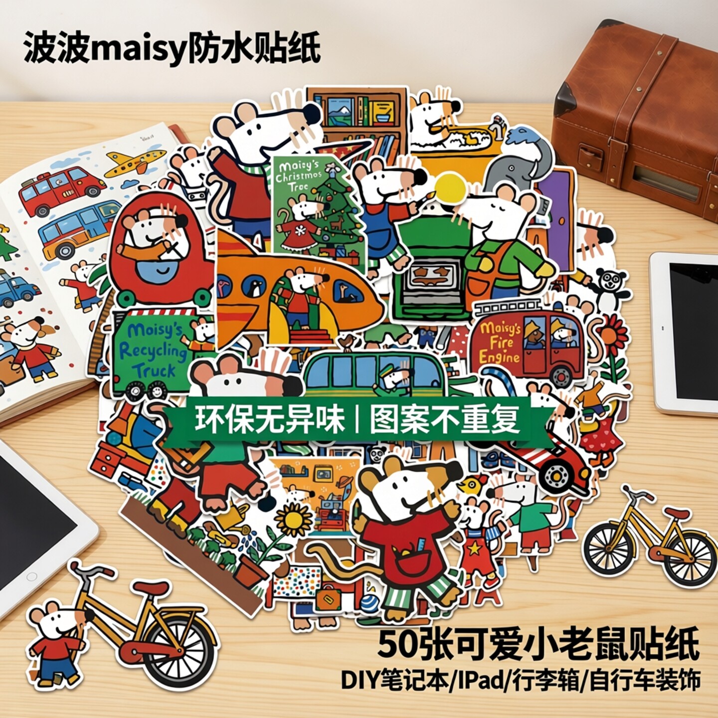 50张卡通可爱小老鼠波波maisy防水贴纸diy笔记本iPad行李箱自行车装饰贴画环保无异味图案不重复