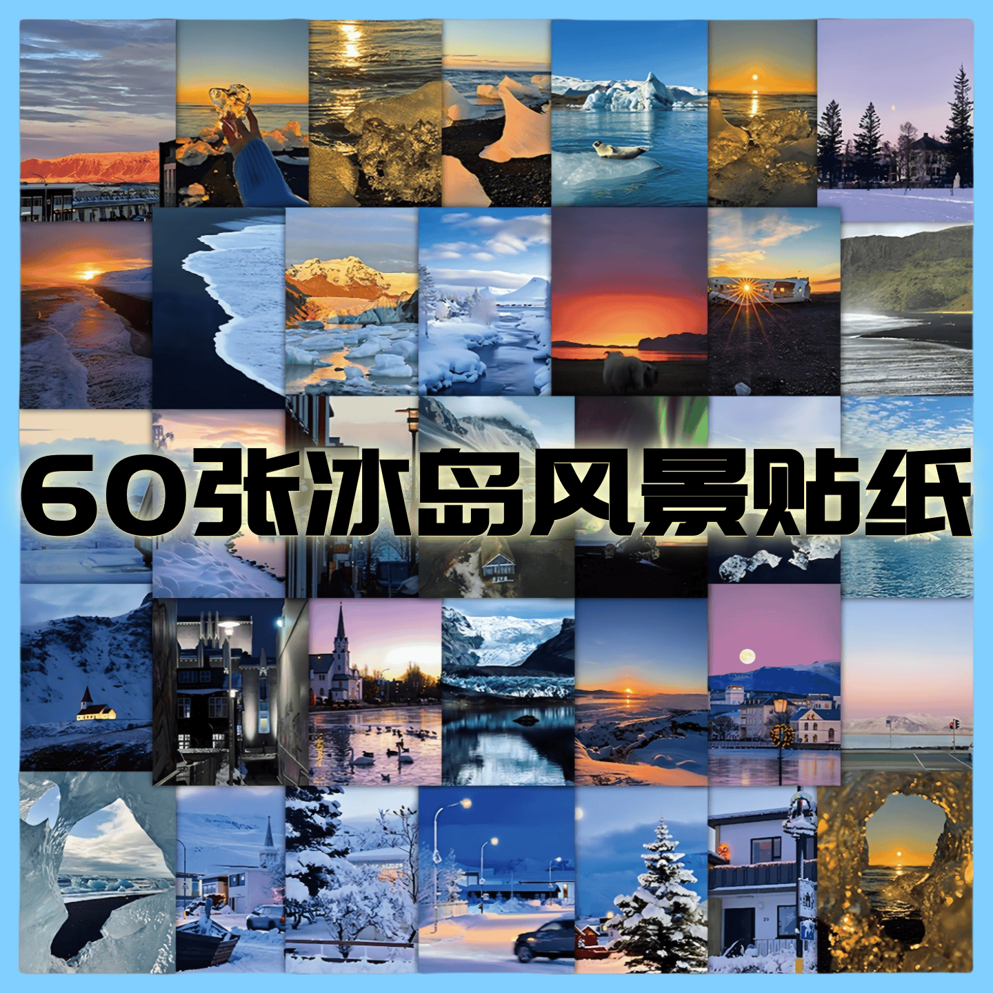 60张北大西洋冰岛自然景观贴纸