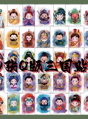 60张Q版三国人物可爱卡通手账素材贴纸装饰手机壳笔记本IPAD电脑水杯储物箱收纳柜桌面充电宝防水文具贴纸