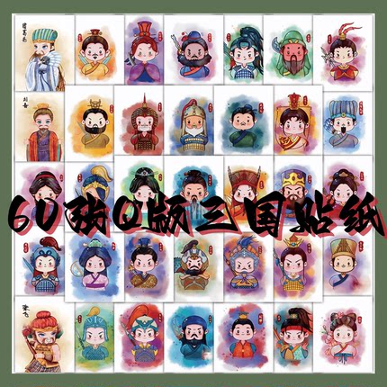 60张Q版三国人物可爱卡通手账素材贴纸装饰手机壳笔记本IPAD电脑水杯储物箱收纳柜桌面充电宝防水文具贴纸