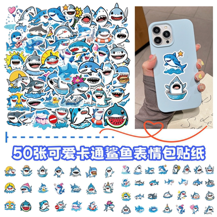 50张可爱卡通开心鲨鱼表情包贴纸diy手机笔记本平板电脑水杯充电宝手账本行李箱头盔防水文具装饰贴画