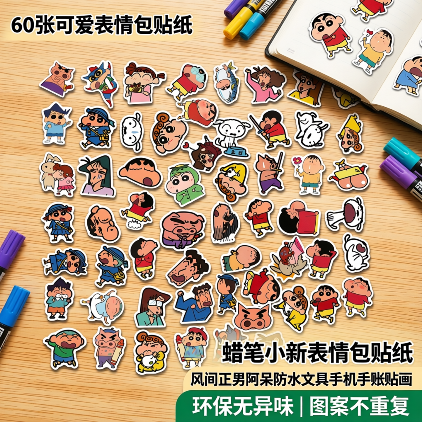 60张可爱蜡笔小新表情包贴纸风间正男阿呆防水文具手机手账贴画环保无异味图案不重复