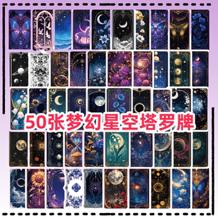 50张神秘星空梦幻塔罗牌装 饰贴纸diy手机壳笔记本电脑ipad水杯充电宝行李箱收纳柜手账素材桌面防水贴画