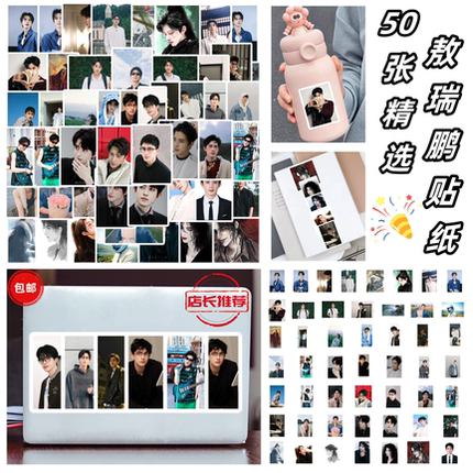 50张高清明星敖瑞鹏精选帅照贴纸diy手机壳笔记本电脑水杯充电宝ipad背卡手账本行李箱桌面墙面装饰防水贴画
