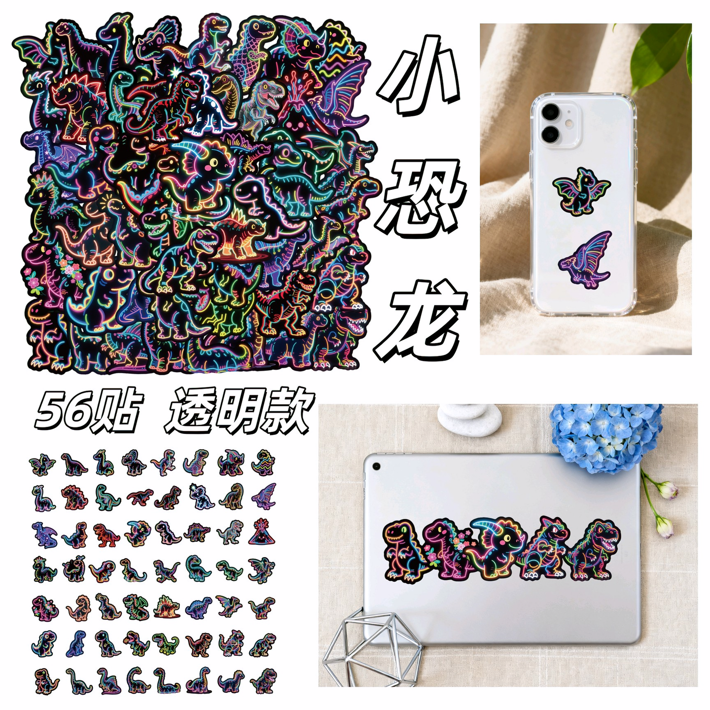 56张卡通霓虹透明款小恐龙贴纸