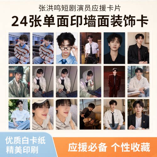 24张短剧演员张洪鸣单面印卡片