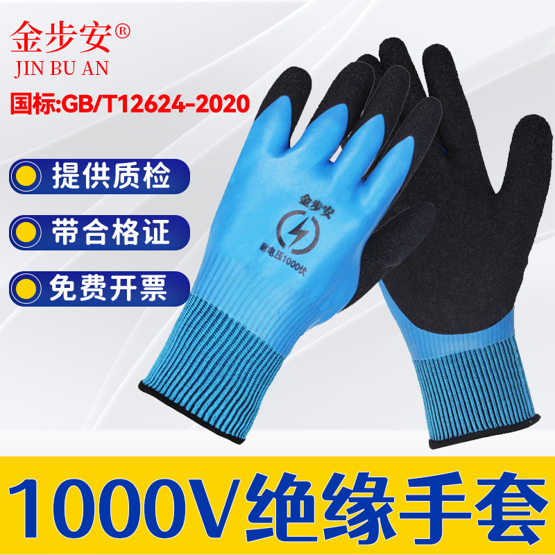 金步安绝缘手套1000V电工专用低压作业带电防触电双面橡胶加厚