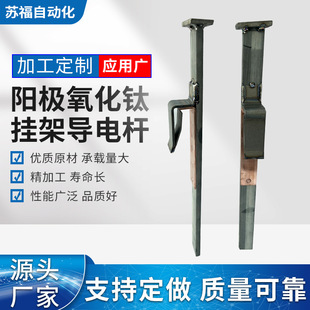阳极氧化钛挂架导电杆耐磨耐高温挂具厂家 多种尺寸非标按需加工