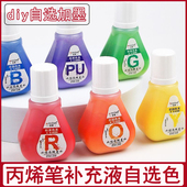 丙烯马克笔补充液diy空笔杆自加墨48色自选色通用型玻璃防水涂鸦笔墨水不透纸红色单色美术可加墨彩笔填充液