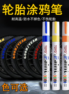 汽车轮胎涂鸦笔不掉色防水速干油性白色描绘字母笔DIY彩色轮胎装饰美容改装油漆笔摩托车轮胎笔黑金色补色笔