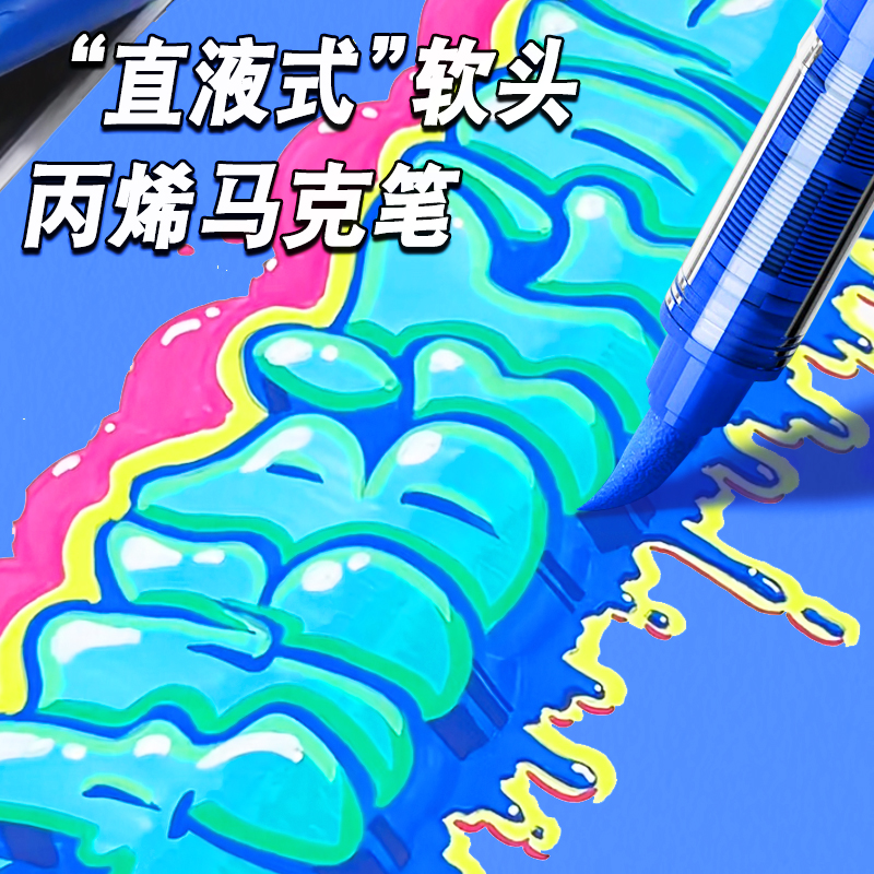 【高颜值】直液式丙烯马克笔软头