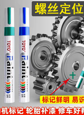 发动机螺丝记号笔汽修防油标记笔汽车钣金工业红色黑色白色修车速干油漆笔防水不掉色绿色螺栓螺母防松定位笔