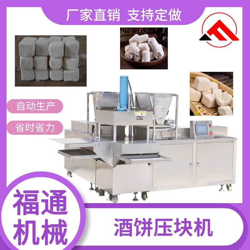 大产量酒饼压块机器 成型好酒曲成型机 酒曲子自动设备
