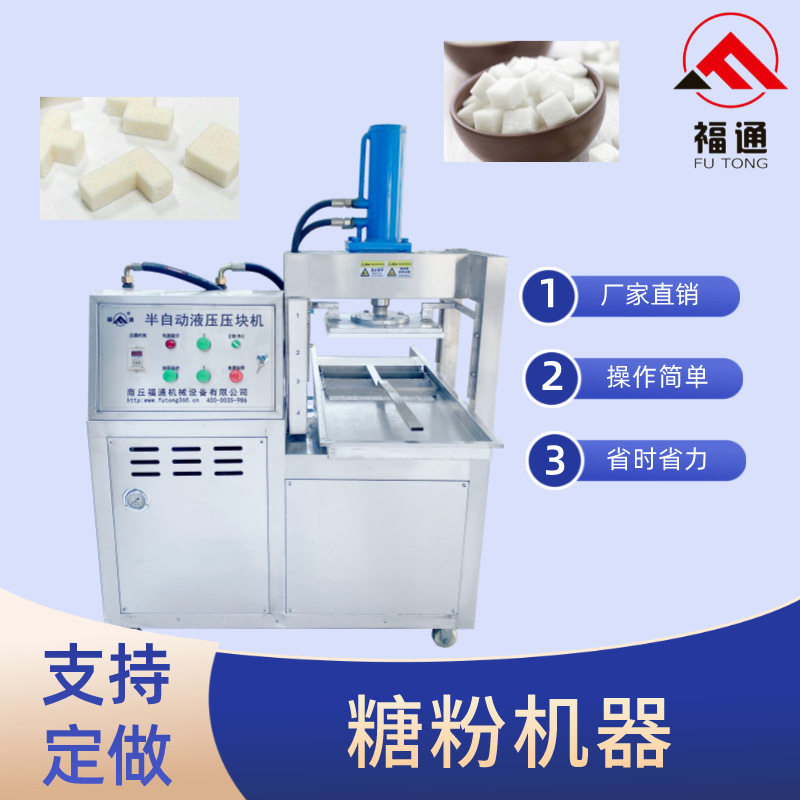 糖粉机器 糖粉压块机压实程度可调模具可选 糖粉设备一机多用