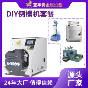 DIY倒模机生产线 首饰熔炼铸造整套设备 金银铜铂饰品配套设备