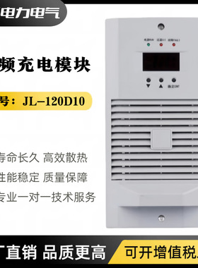 高频开关电源整流模块JL-120D10直流屏电源模块JL-240D05充电模块