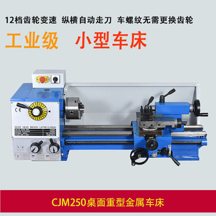 小型车床CJM250普通工业机床金属台式 仪表微型小精密加工自动走刀