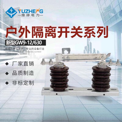 高压隔离开关 GW9-10G/630A户外高压隔离开关 厂家高海拔适用刀闸