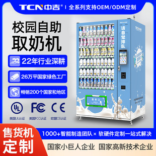 中吉冷藏型触屏交互光检出货刷脸支付K12智慧校园自助牛奶机厂家