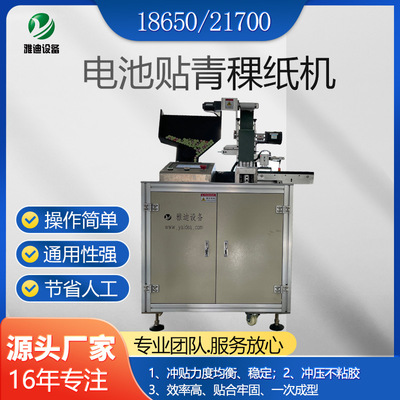 厂家供应18650/21700圆柱电池正极贴绝缘青稞纸机 贴面垫机