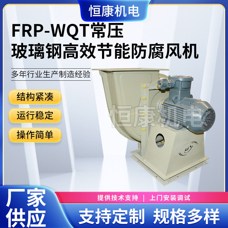 供应 WQT-7.1A玻璃钢常压风机工业除尘引风机 FRP玻璃钢系列风机