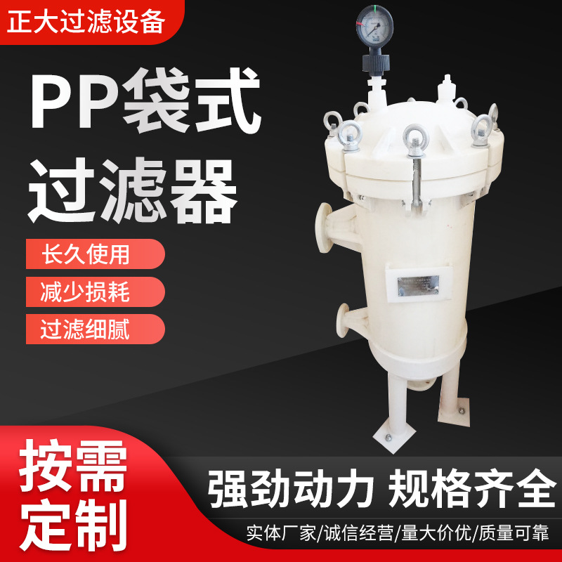 厂家直供耐酸碱大流量PP袋式过滤器 耐酸碱粗滤PP袋式过滤器