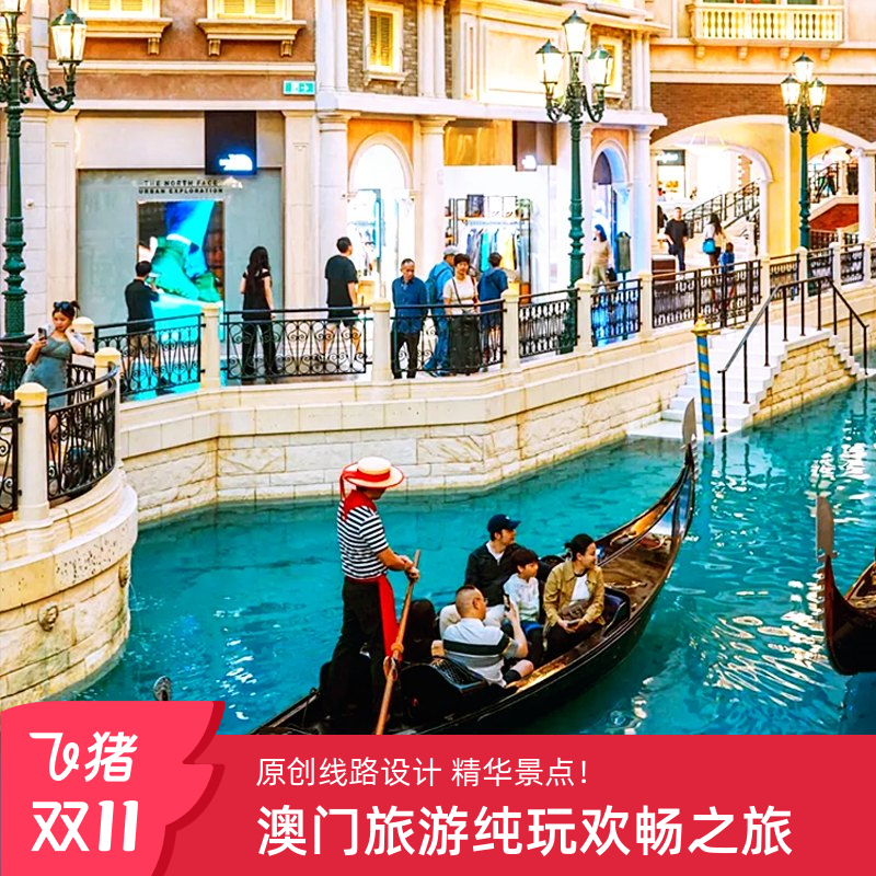 澳门一日游纯玩跟团