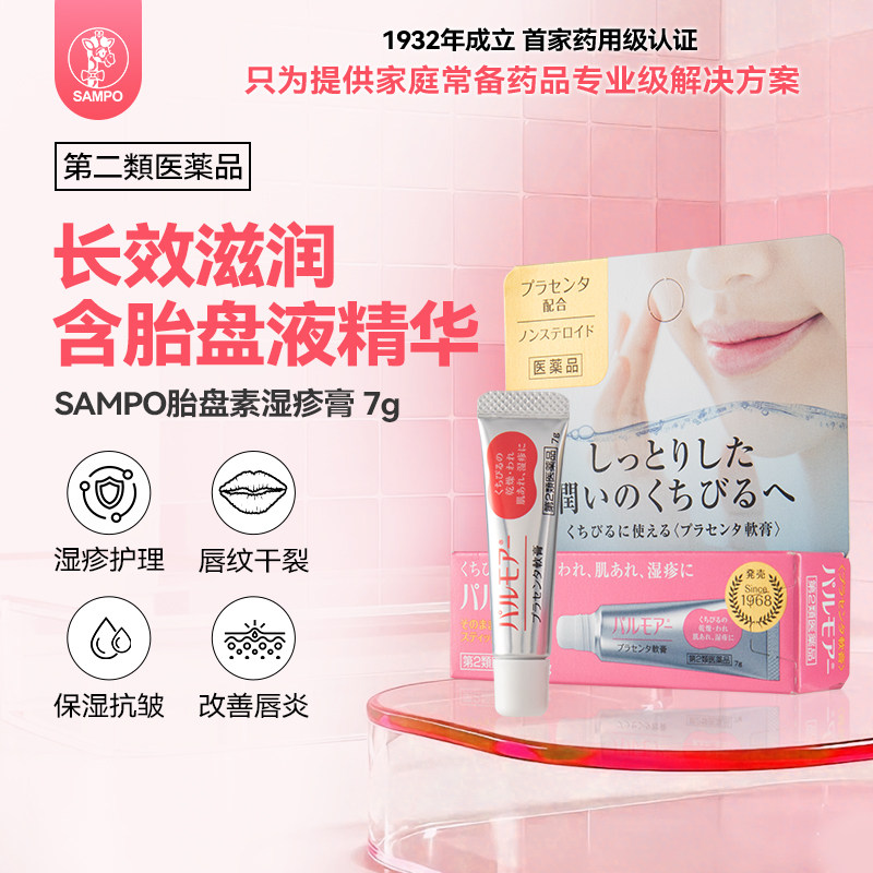 SAMPO胎盘素湿疹膏修护唇炎唇干裂酒渣鼻脂溢性日光性皮炎痤疮7g